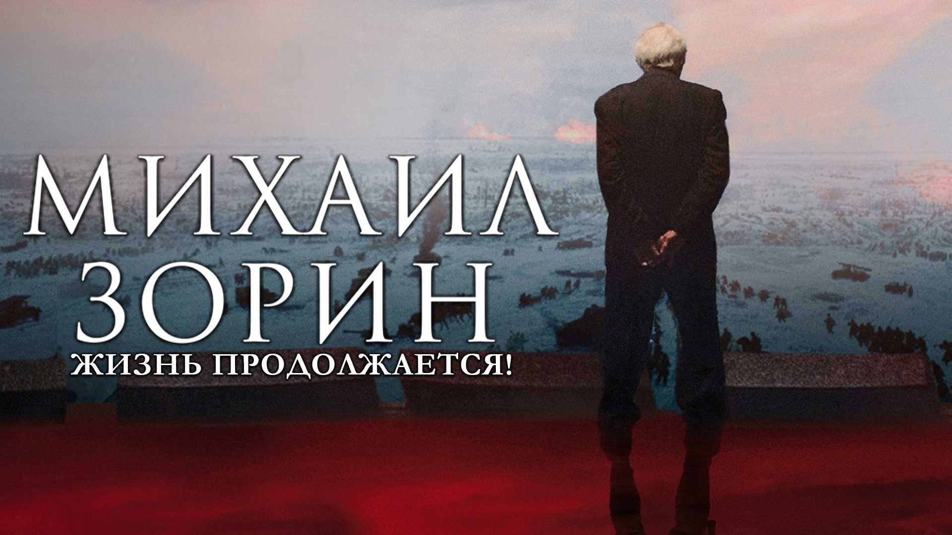 Документальный фильм «Михаил Зорин. Жизнь продолжается!».