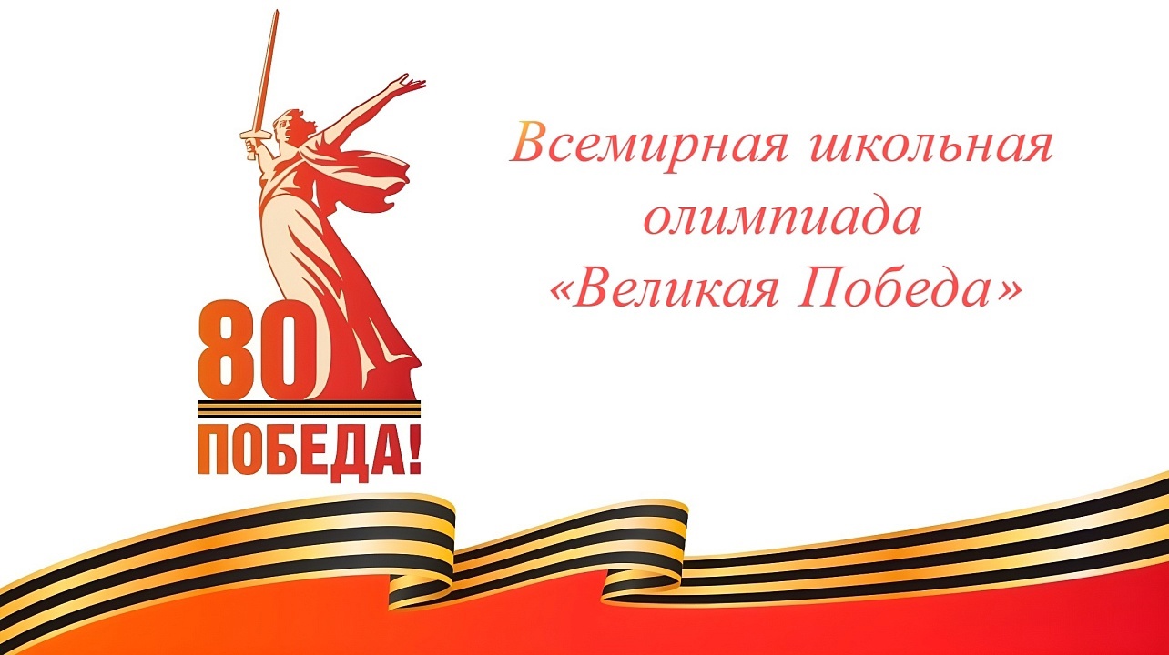 ✨ВСЕМИРНАЯ ШКОЛЬНАЯ ОЛИМПИАДА &amp;quot;ВЕЛИКАЯ ПОБЕДА&amp;quot;.
