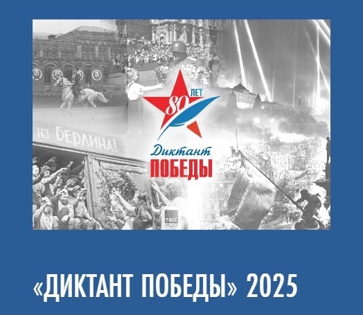Международная акция «Диктант Победы.